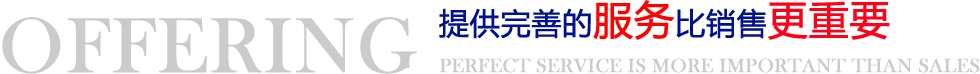 提供完善的服務(wù)比銷(xiāo)售更重要